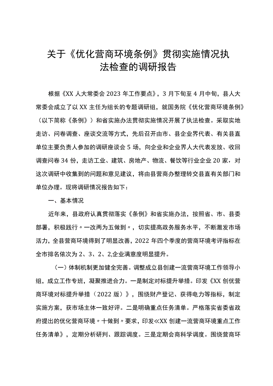 关于《优化营商环境条例》贯彻实施情况执法检查的调研报告.docx_第1页