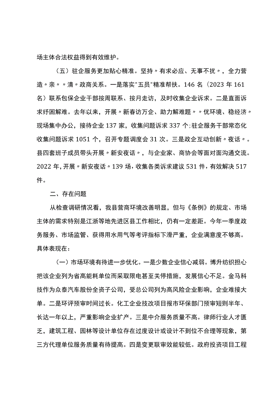 关于《优化营商环境条例》贯彻实施情况执法检查的调研报告.docx_第3页