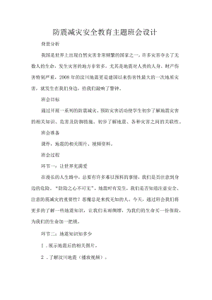 防震减灾安全教育主题班会设计.docx