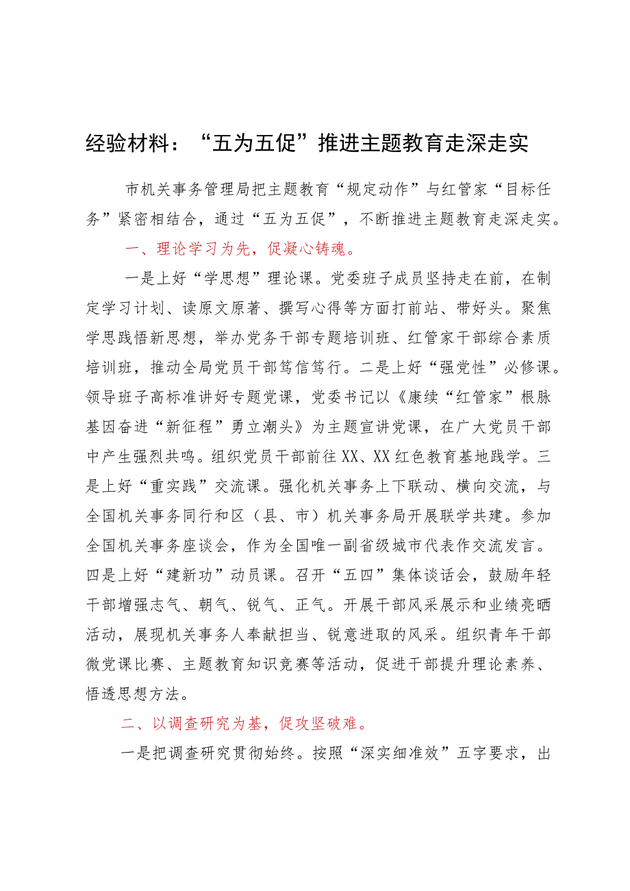 经验材料：“五为五促”推进主题教育走深走实.docx_第1页