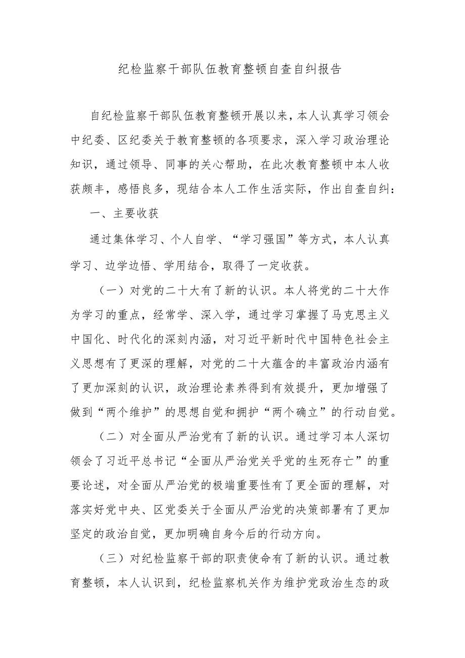 纪检监察干部队伍教育整顿自查自纠报告.docx_第1页