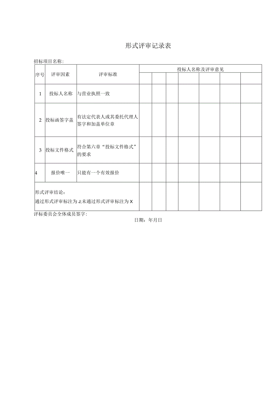 形式评审记录表(2023年).docx_第1页