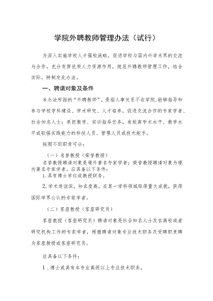 学院外聘教师管理办法（试行）.docx