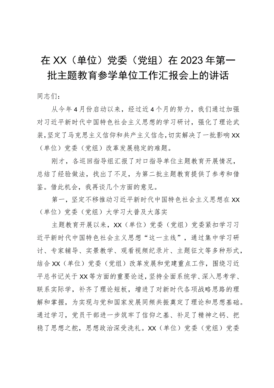 在2023年第一批主题教育参学单位工作汇报会上的讲话.docx_第1页