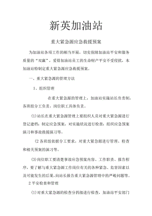 加油站重大危险源应急救援预案.docx