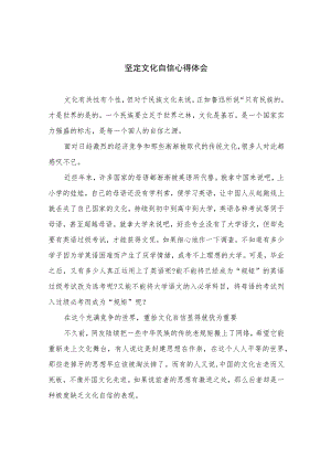 （10篇）2023坚定文化自信心得体会参考范文.docx