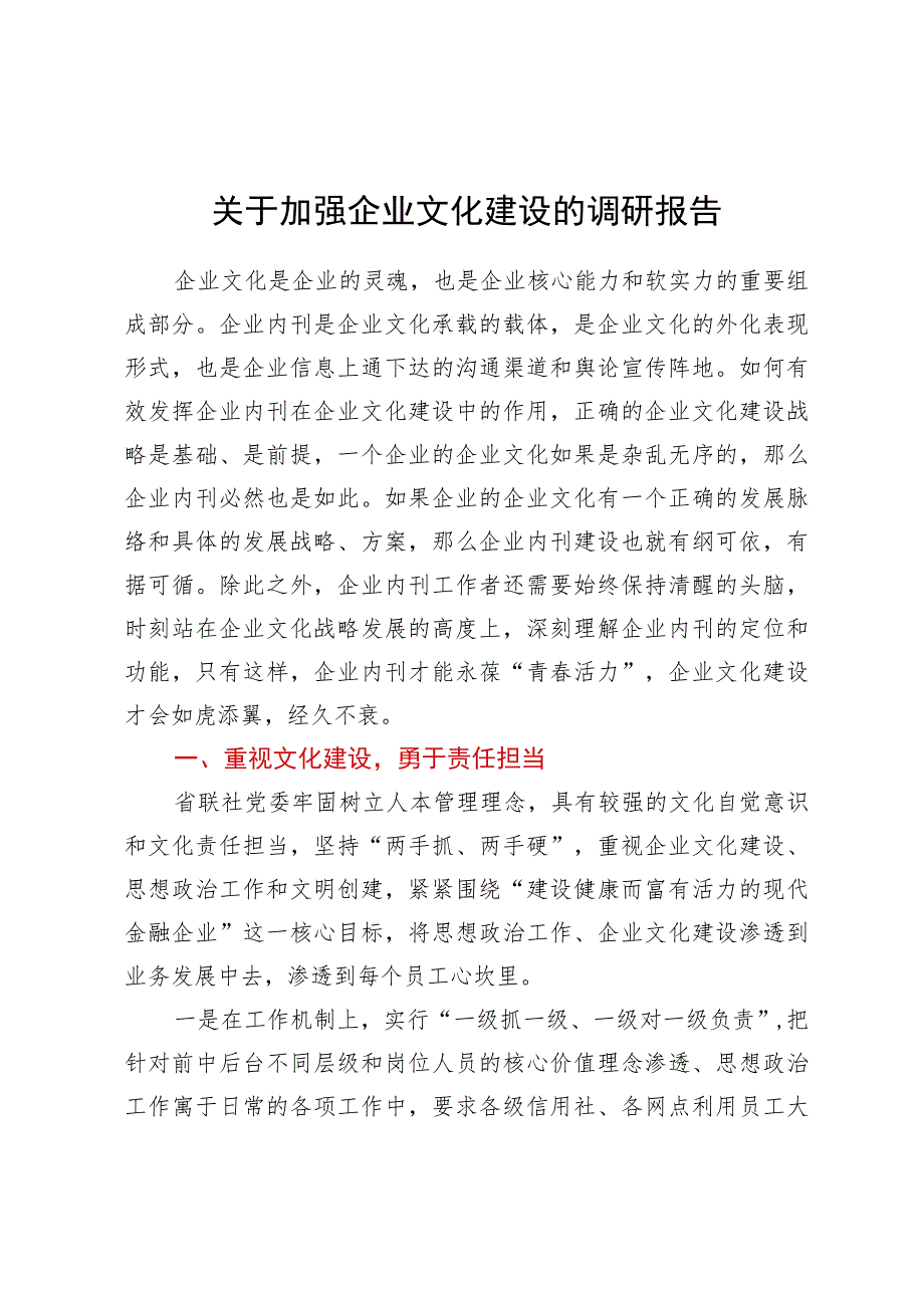 关于加强企业文化建设的调研报告.docx_第1页