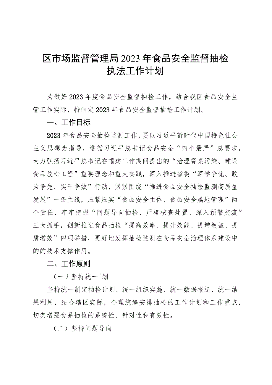 区市场监督管理局2023年食品安全监督抽检执法工作计划.docx_第1页