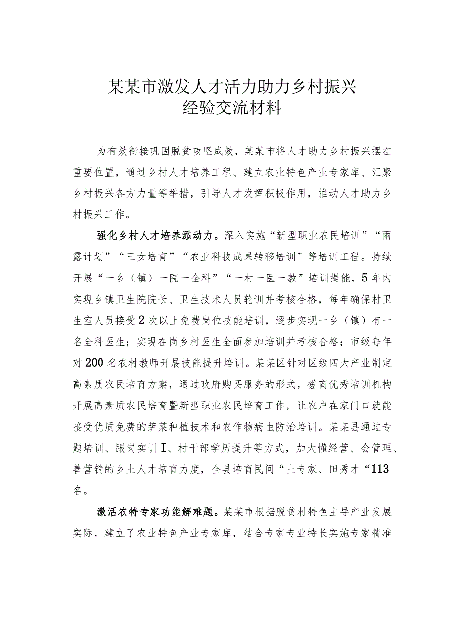 某某市激发人才活力助力乡村振兴经验交流材料.docx_第1页