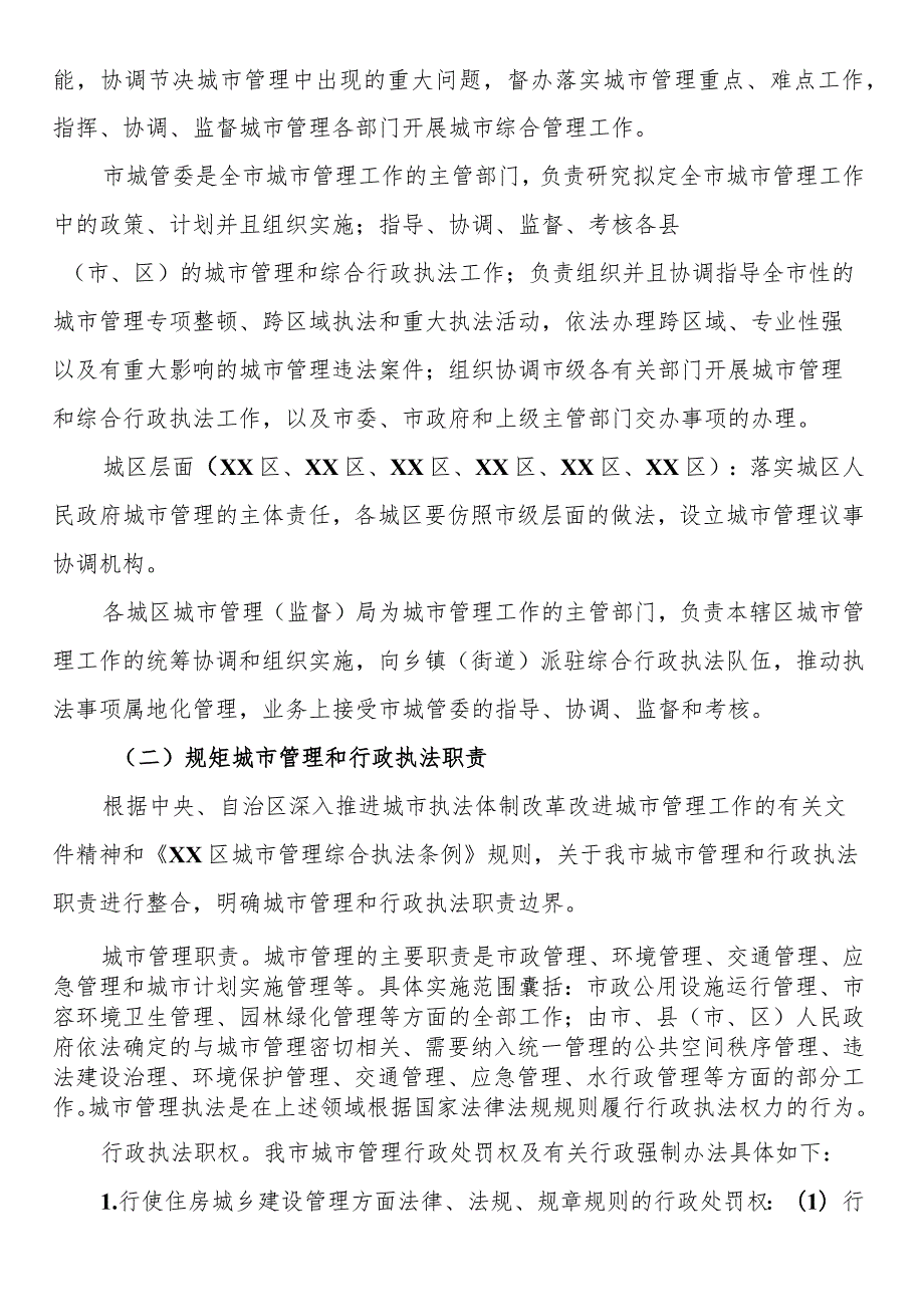 市城市管理综合行政执法体制改革实施方案.docx_第2页