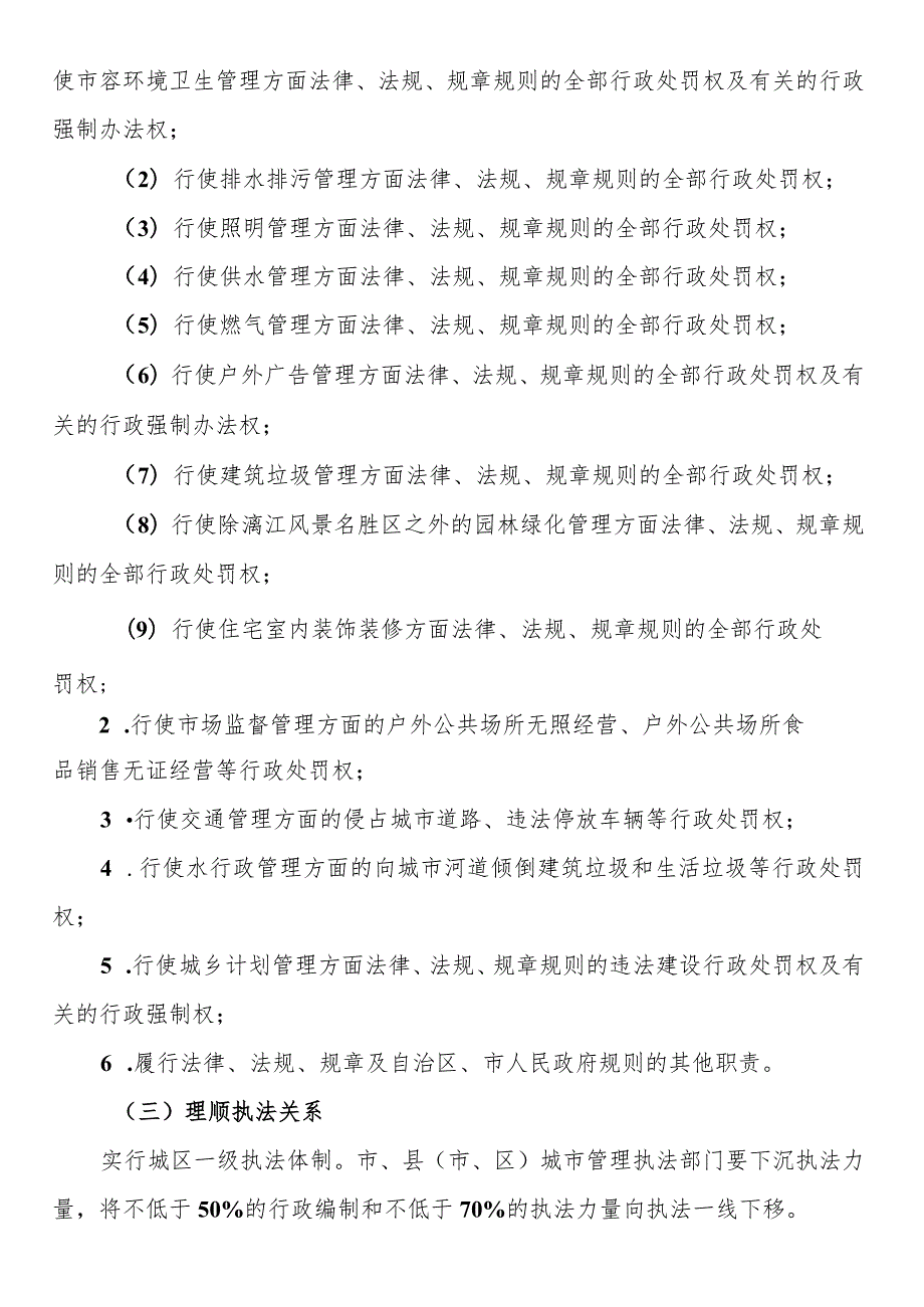 市城市管理综合行政执法体制改革实施方案.docx_第3页