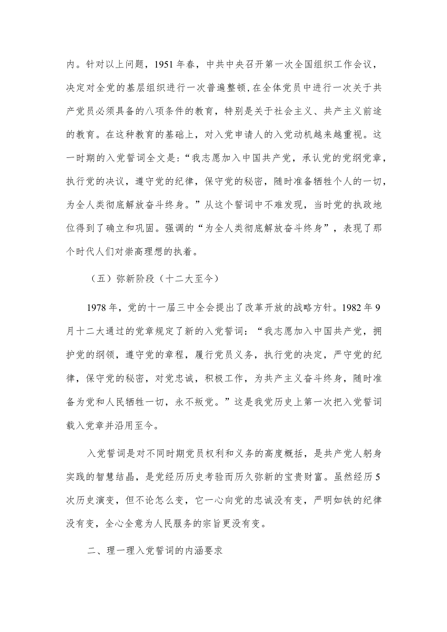 铭记入党誓词不忘入党初心争做新时代优秀共产党员（专题党课材料）.docx_第3页