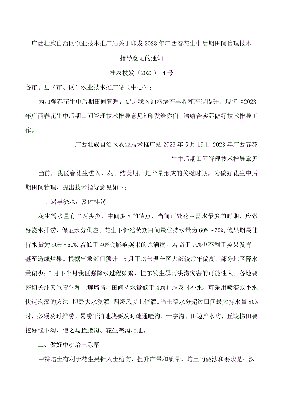 广西壮族自治区农业技术推广站关于印发2023年广西春花生中后期田间管理技术指导意见的通知.docx_第1页