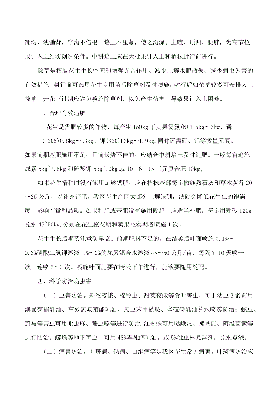 广西壮族自治区农业技术推广站关于印发2023年广西春花生中后期田间管理技术指导意见的通知.docx_第2页