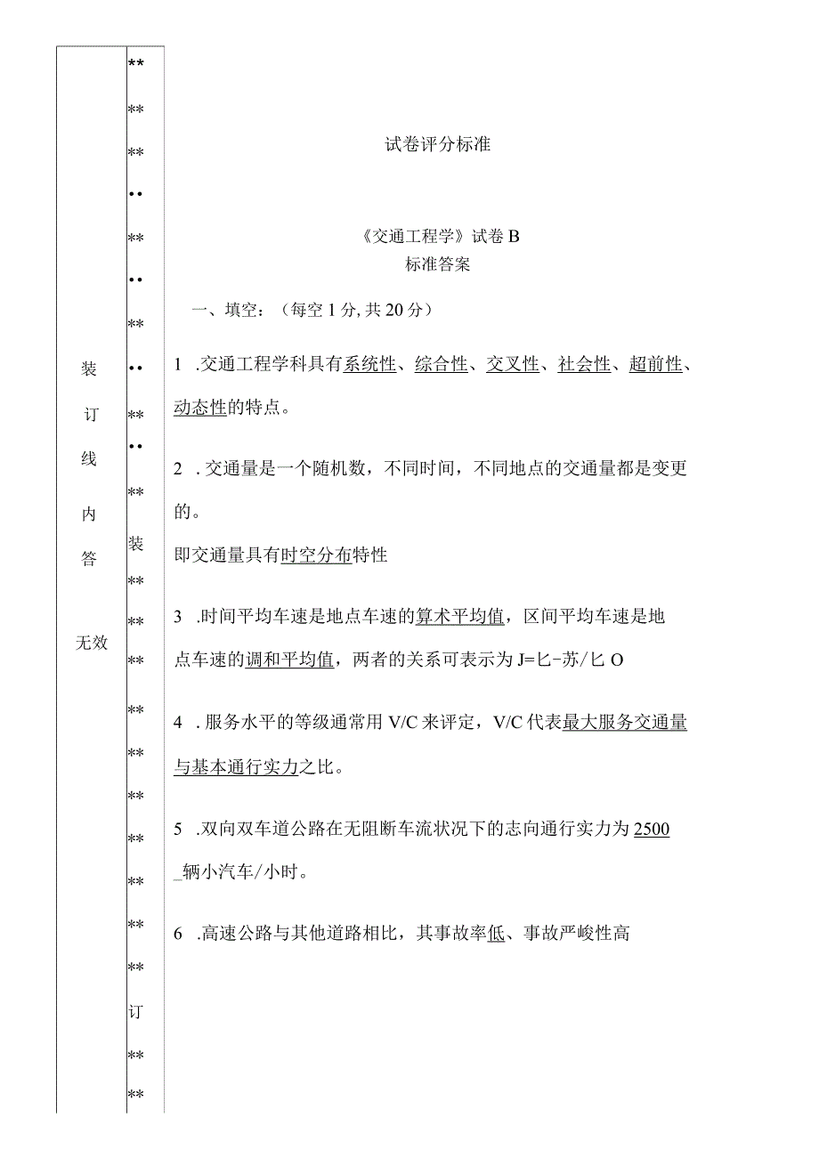 交通工程学试卷B标准答案.docx_第1页