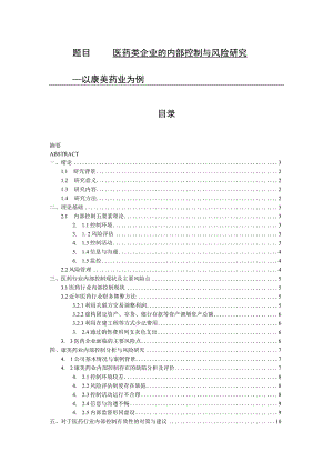 医药类企业的内部控制与风险研究 工商管理专业.docx