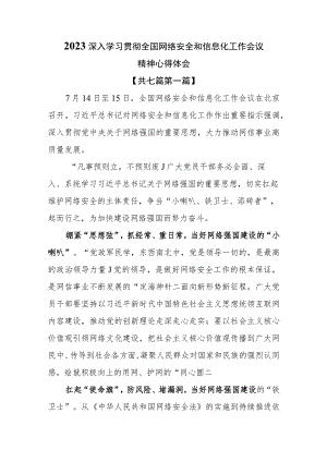 （7篇）2023深入学习贯彻全国网络安全和信息化工作会议精神心得体会.docx