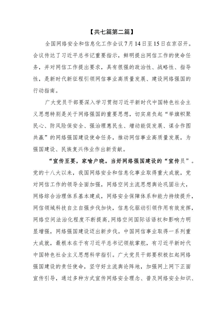 （7篇）2023深入学习贯彻全国网络安全和信息化工作会议精神心得体会.docx_第3页