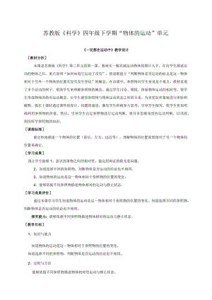 最新小学苏教版科学四年级下册3.1.一切都在运动中公开课教学设计.docx