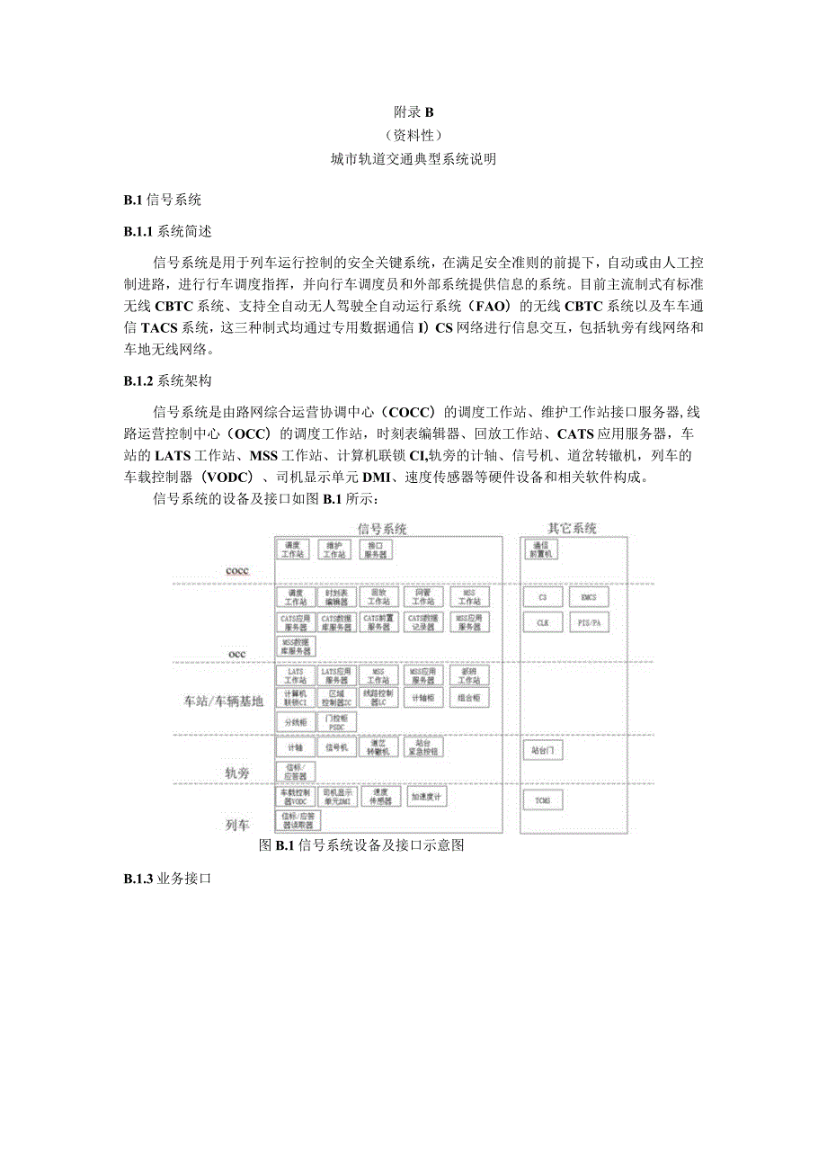 城市轨道交通典型信息系统分类分级表、典型系统说明.docx_第2页