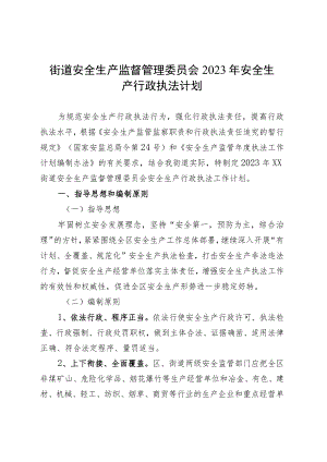 街道安全生产监督管理委员会2023年安全生产行政执法计划.docx