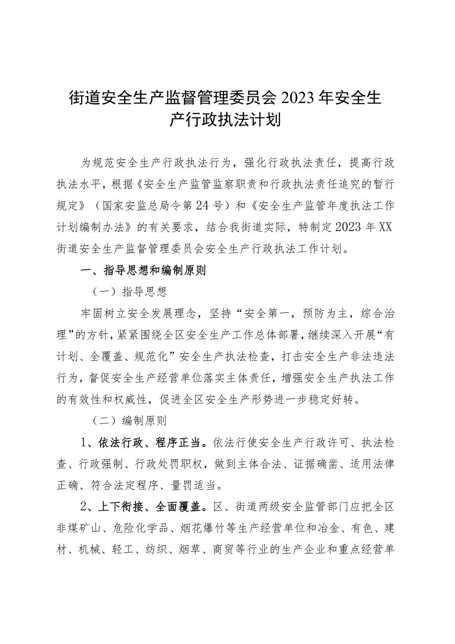 街道安全生产监督管理委员会2023年安全生产行政执法计划.docx_第1页