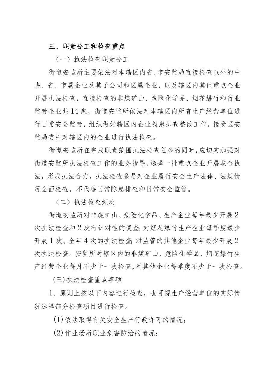 街道安全生产监督管理委员会2023年安全生产行政执法计划.docx_第3页