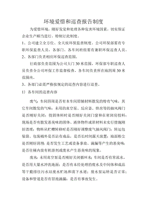 公司环境保护巡查制度.docx