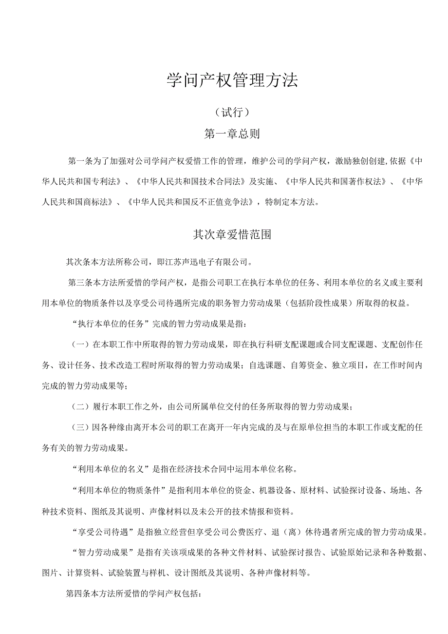 公司知识产权保护管理办法.docx_第1页