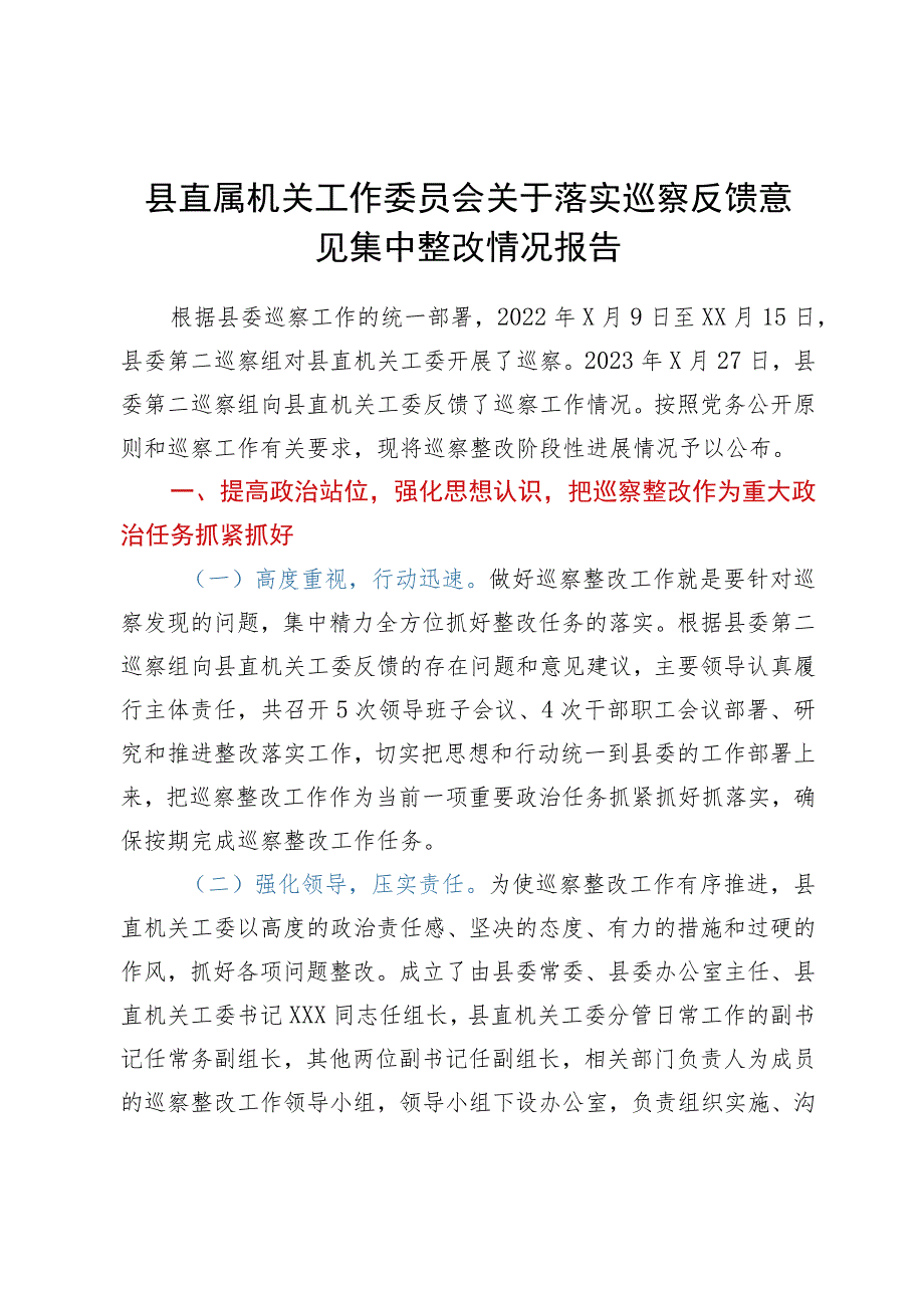 县直属机关工作委员会关于落实巡察反馈意见集中整改情况报告.docx_第1页