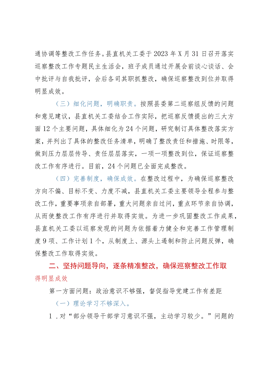 县直属机关工作委员会关于落实巡察反馈意见集中整改情况报告.docx_第2页