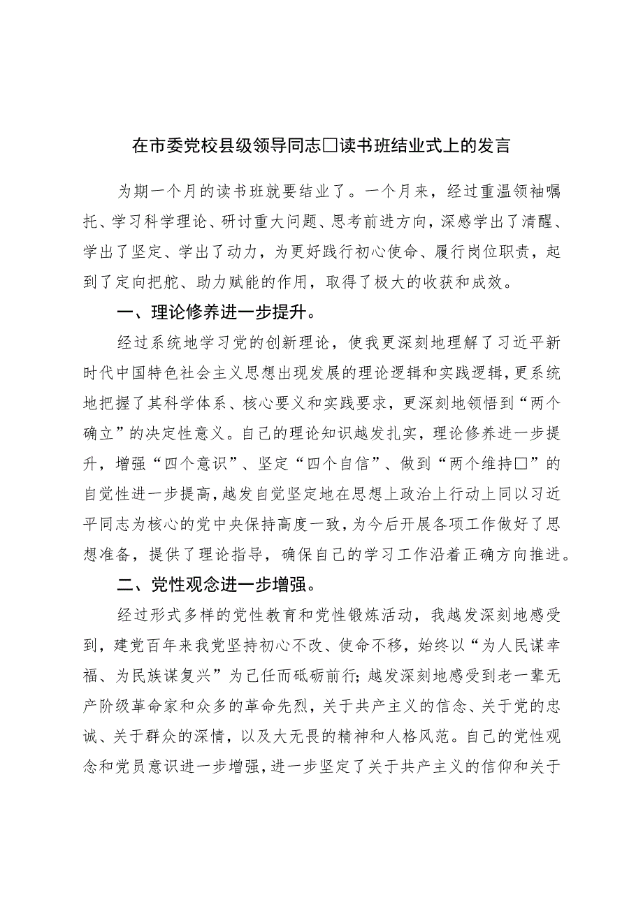 在市委党校县级领导干部读书班结业式上的发言.docx_第1页