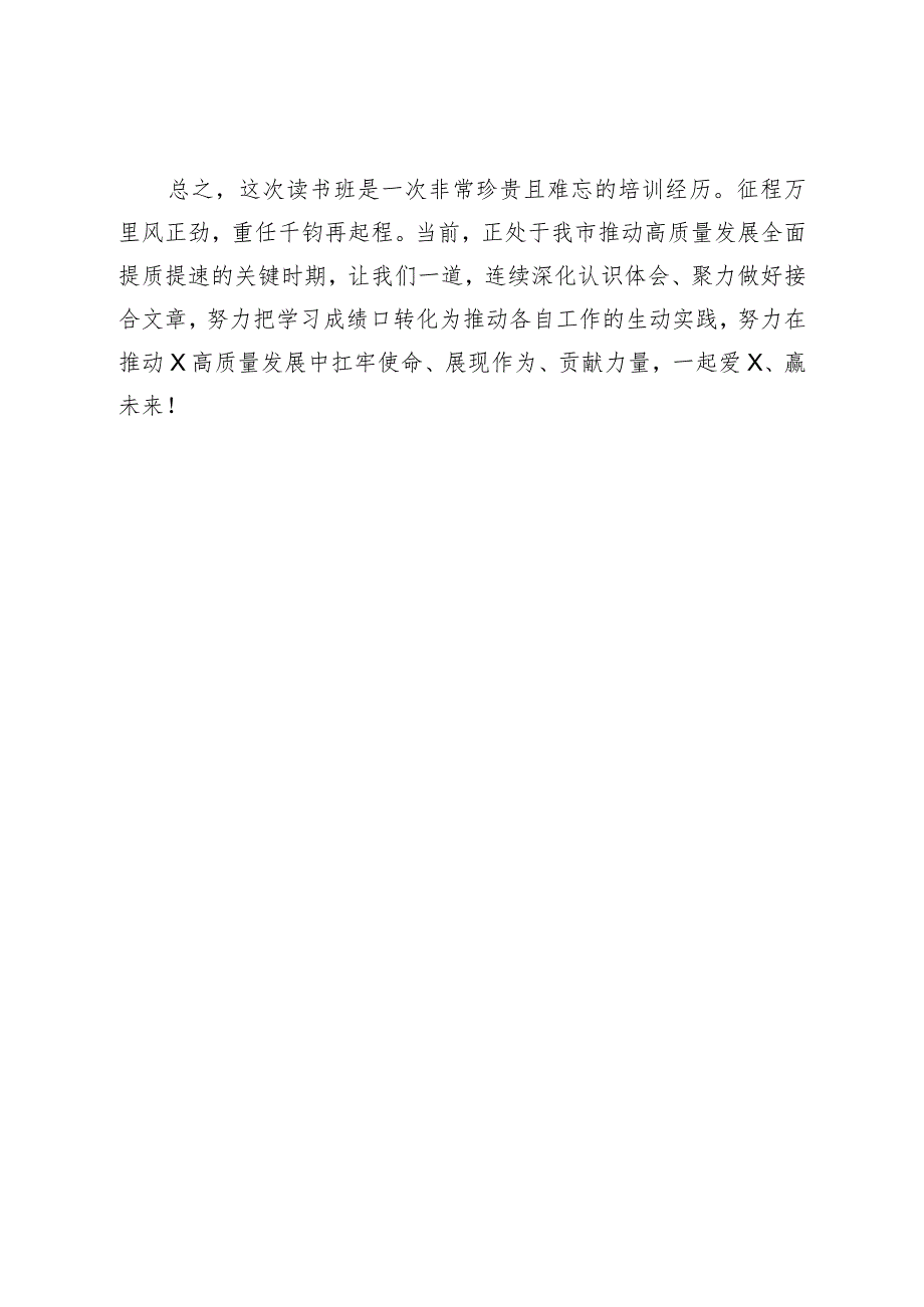 在市委党校县级领导干部读书班结业式上的发言.docx_第3页