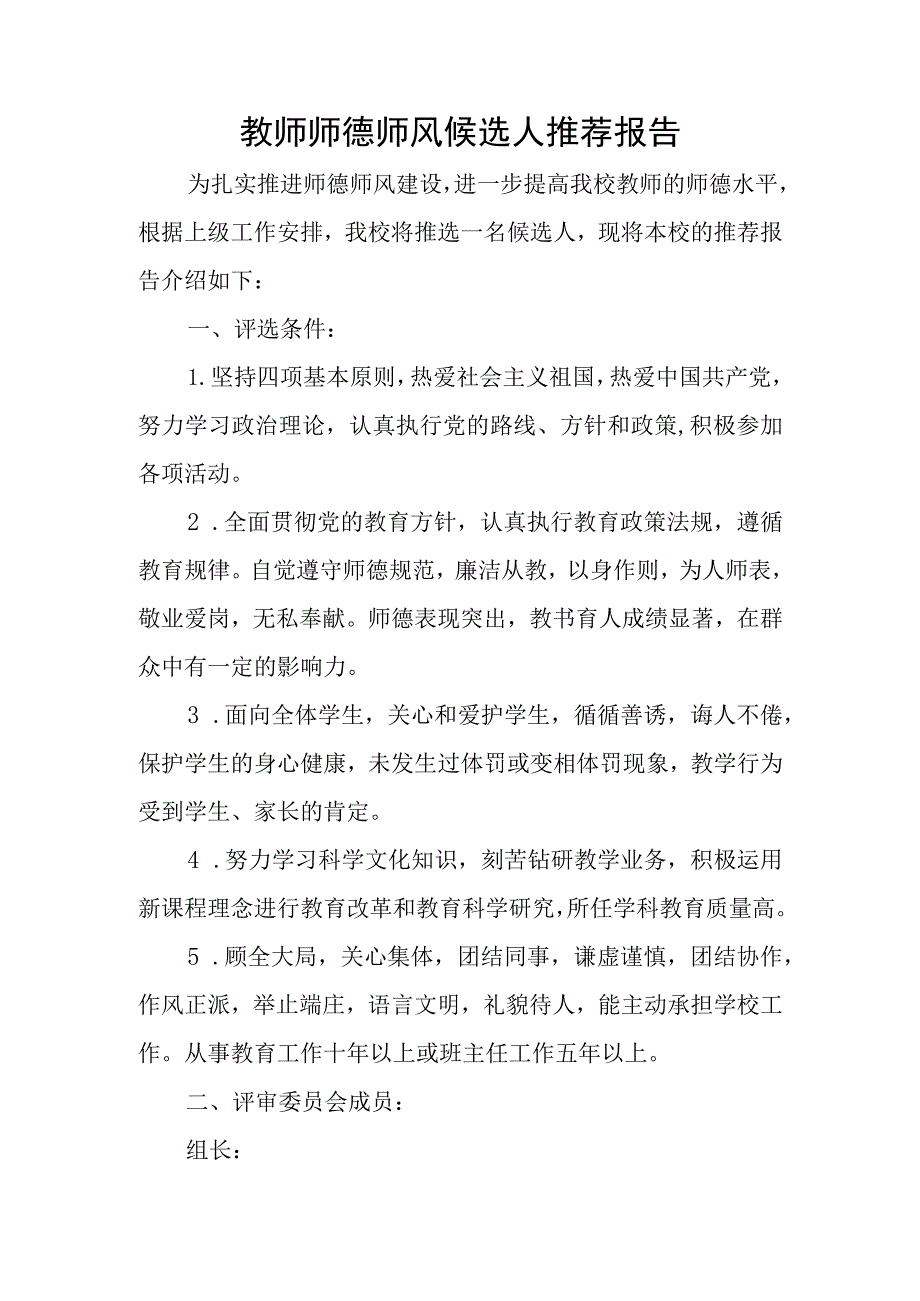 教师师德师风候选人推荐报告.docx_第1页