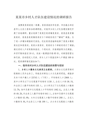 某某市乡村人才队伍建设情况的调研报告.docx