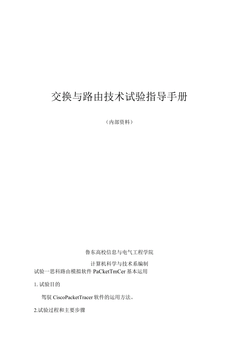 交换与路由技术实验指导手册.docx_第1页