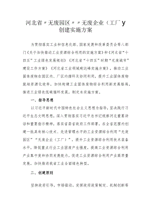 河北省“无废园区”“无废企业（工厂）”创建实施方案-全文及附表.docx