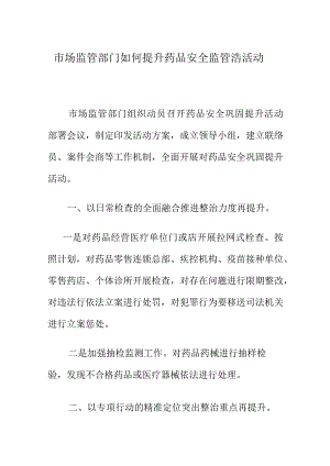 市场监管部门如何提升药品安全监管浩活动.docx