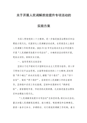 关于开展人民调解质效提升专项活动的实施方案.docx