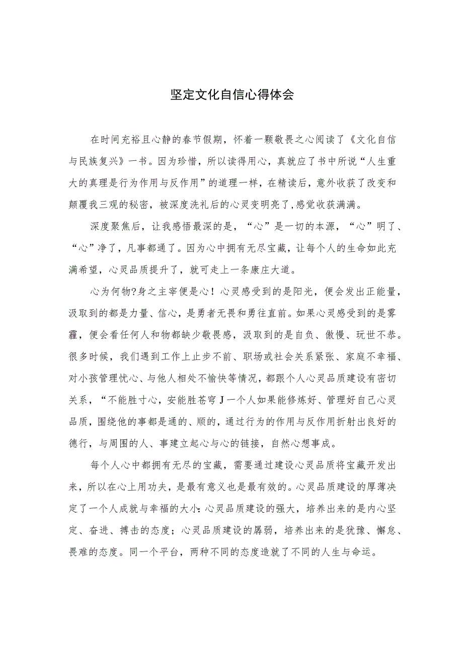 （6篇）2023坚定文化自信心得体会范文汇编.docx_第1页