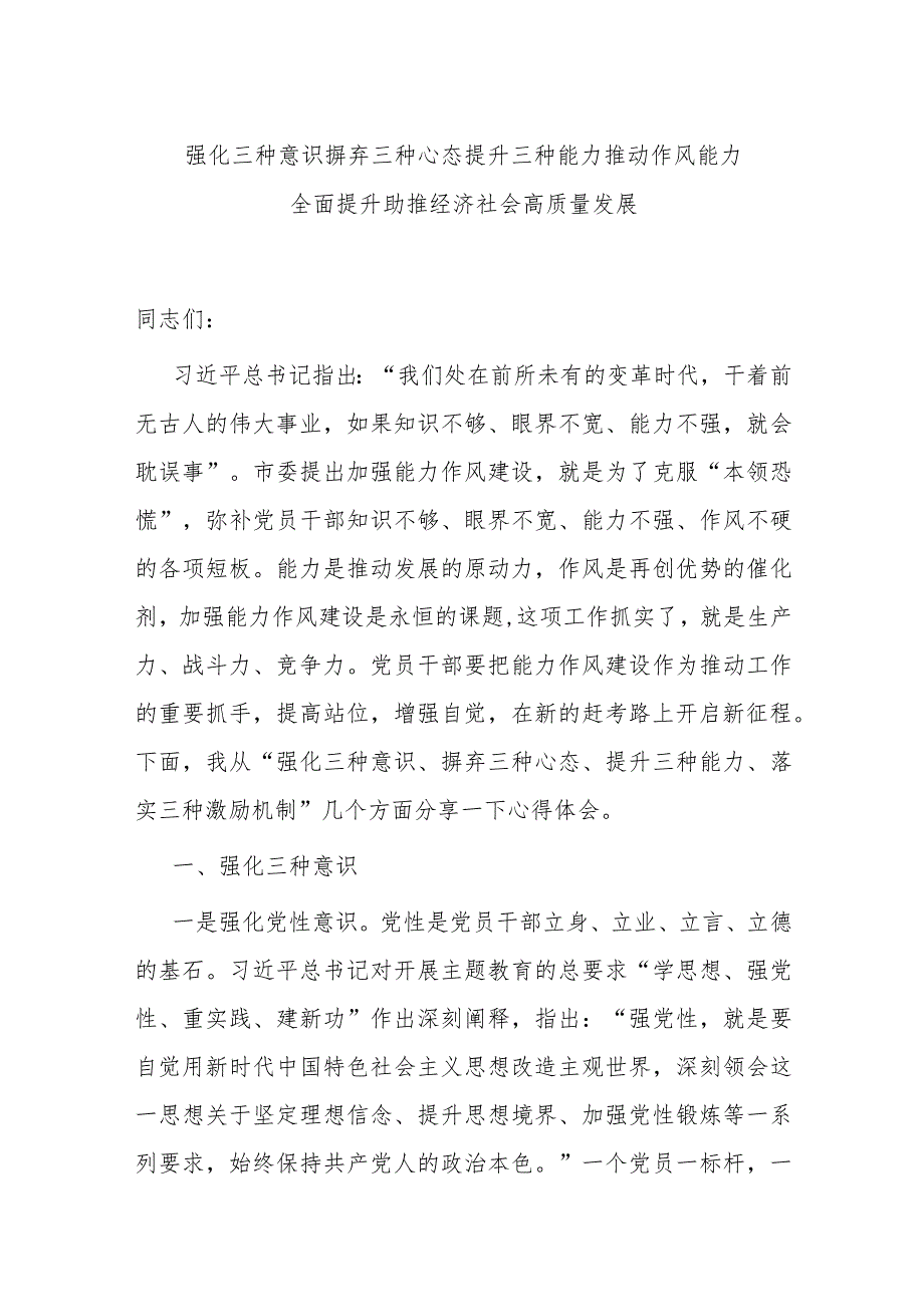 强化三种意识 摒弃三种心态 提升三种能力推动作风能力全面提升 助推经济社会高质量发展.docx_第1页