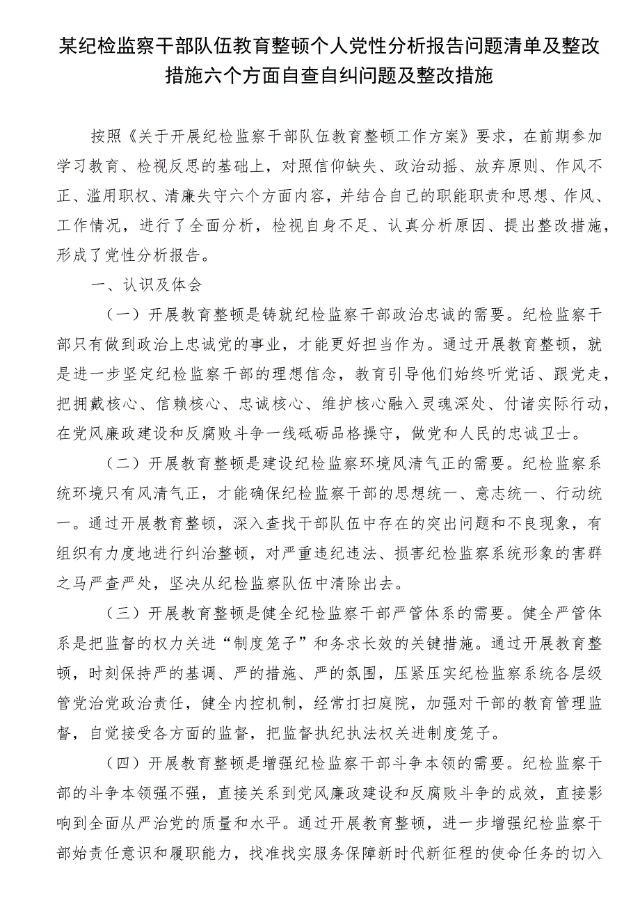 某纪检监察干部队伍教育整顿个人党性分析报告问题清单及整改措施六个方面自查自纠问题及整改措施.docx_第1页