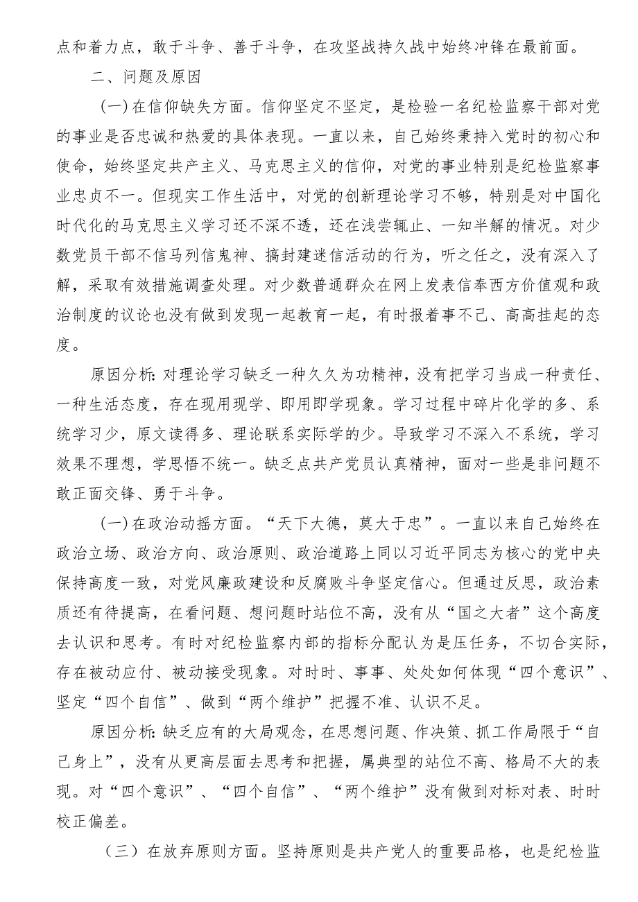 某纪检监察干部队伍教育整顿个人党性分析报告问题清单及整改措施六个方面自查自纠问题及整改措施.docx_第2页