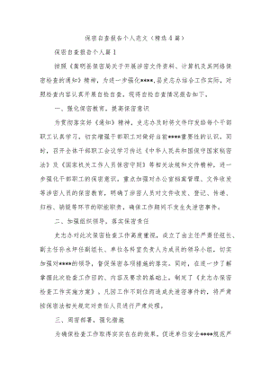 保密自查报告个人范文(精选4篇).docx