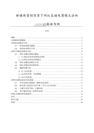 新媒体营销背景下网红直播电商模式分析—以薇娅为例 市场营销专业.docx