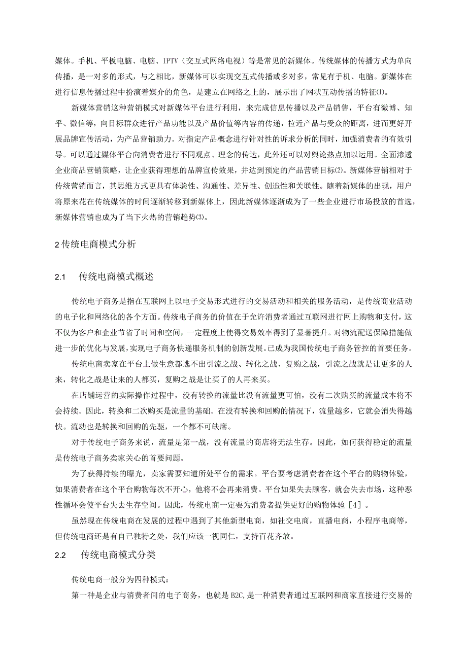 新媒体营销背景下网红直播电商模式分析—以薇娅为例 市场营销专业.docx_第3页