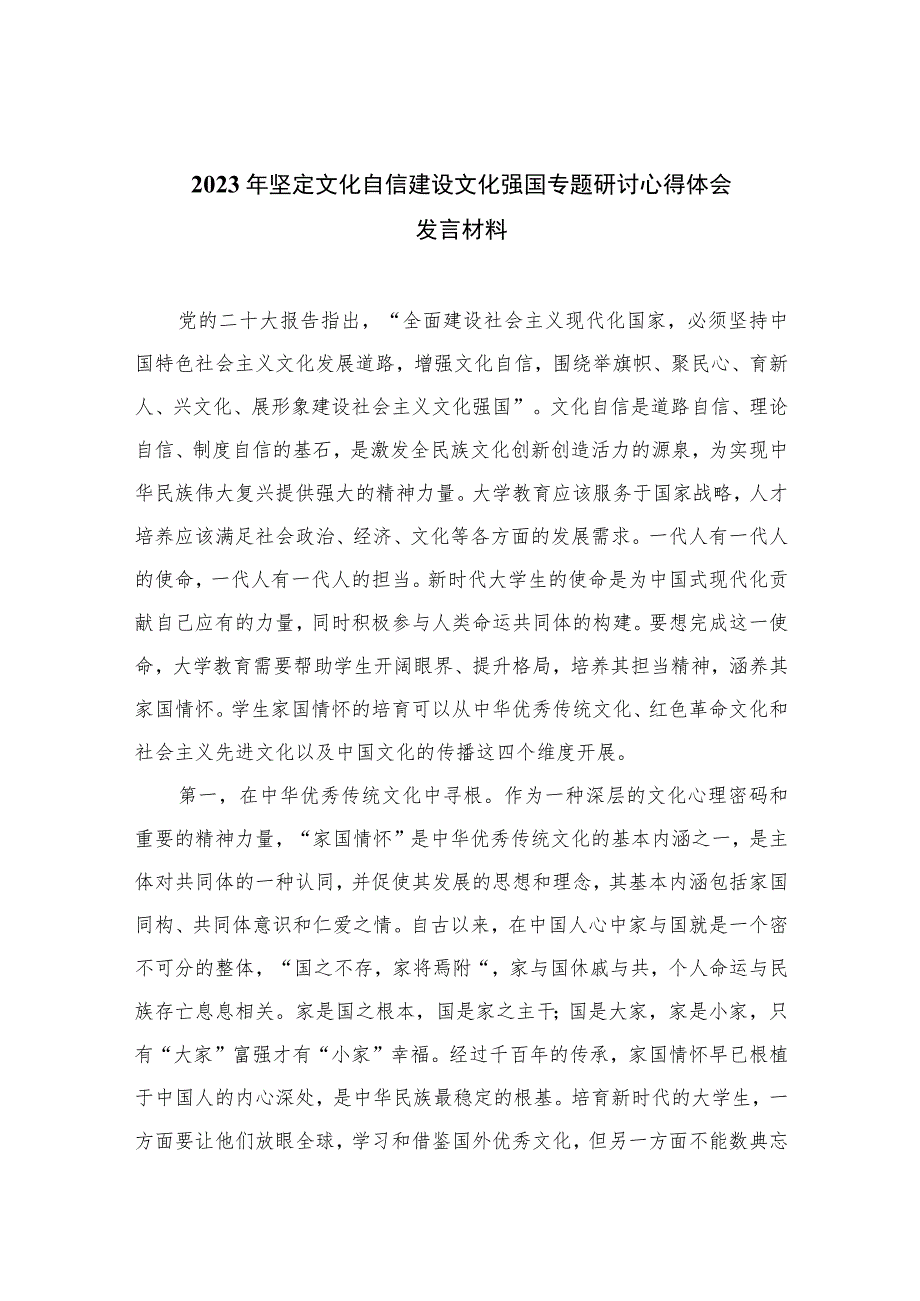 （10篇）2023年坚定文化自信建设文化强国专题研讨心得体会发言材料参考范文.docx_第1页