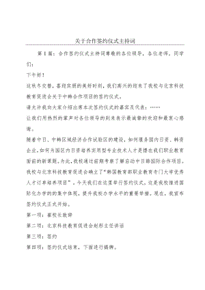 关于合作签约仪式主持词.docx