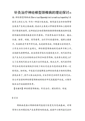 针灸治疗神经根型颈椎病的理论探讨 中西医临床医学专业.docx