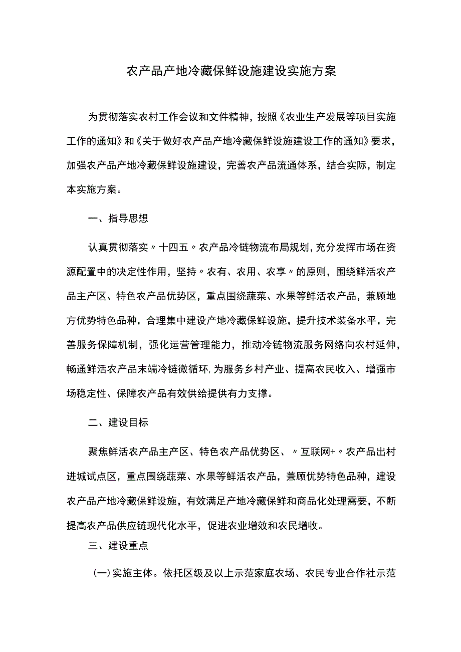 农产品产地冷藏保鲜设施建设实施方案.docx_第1页